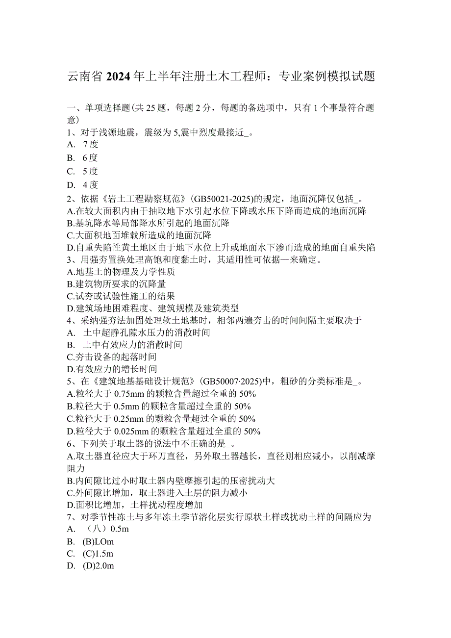 云南省2024年上半年注册土木工程师：专业案例模拟试题.docx_第1页