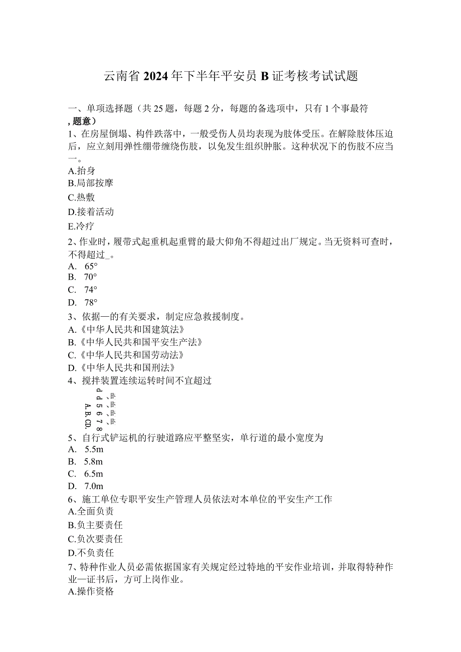 云南省2024年下半年安全员B证考核考试试题.docx_第1页