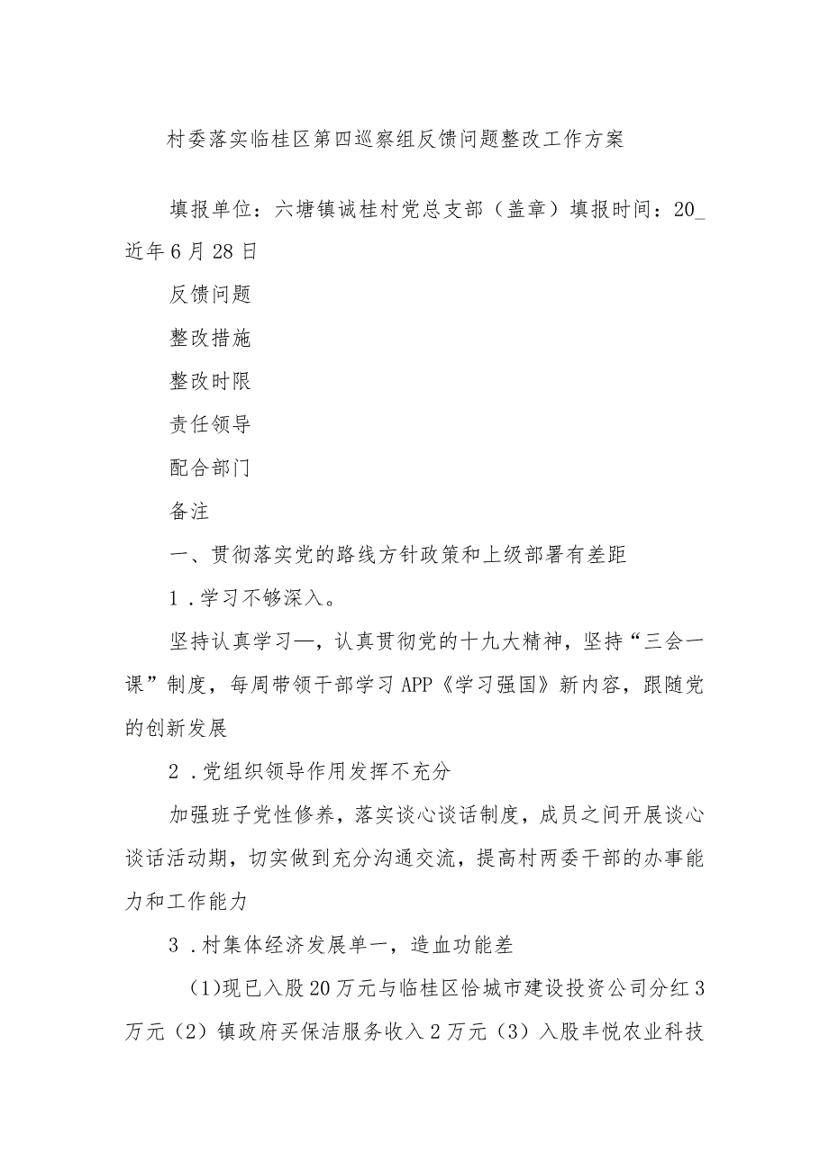 村委落实临桂区第四巡察组反馈问题整改工作方案.docx_第1页