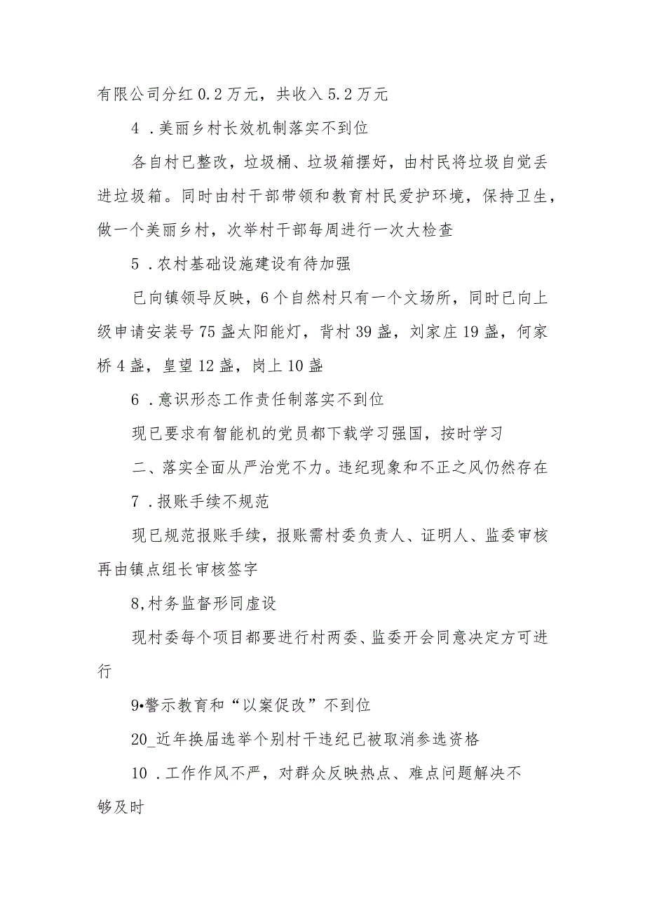 村委落实临桂区第四巡察组反馈问题整改工作方案.docx_第2页