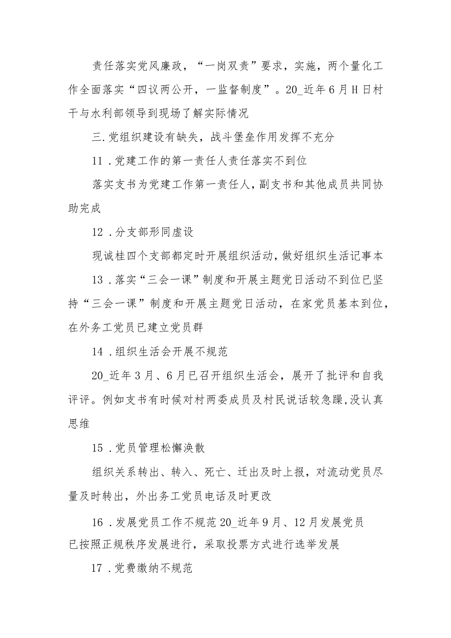 村委落实临桂区第四巡察组反馈问题整改工作方案.docx_第3页