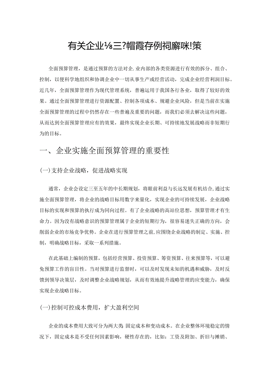 有关企业全面预算管理存在的问题和对策.docx_第1页