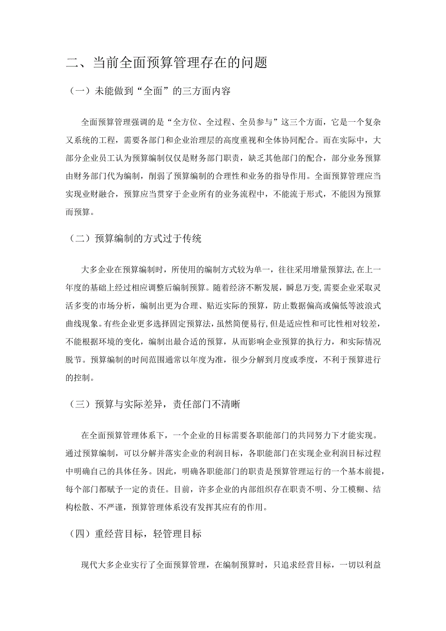 有关企业全面预算管理存在的问题和对策.docx_第3页