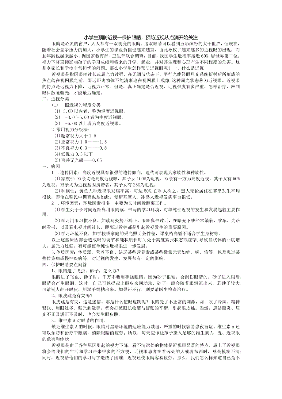 小学生预防近视——保护眼睛预防近视从点滴开始关注.docx_第1页