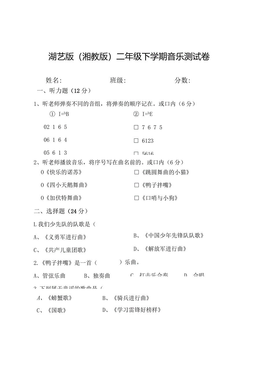 湖艺版(湘教版)二年级下学期期末音乐测试题.docx_第1页