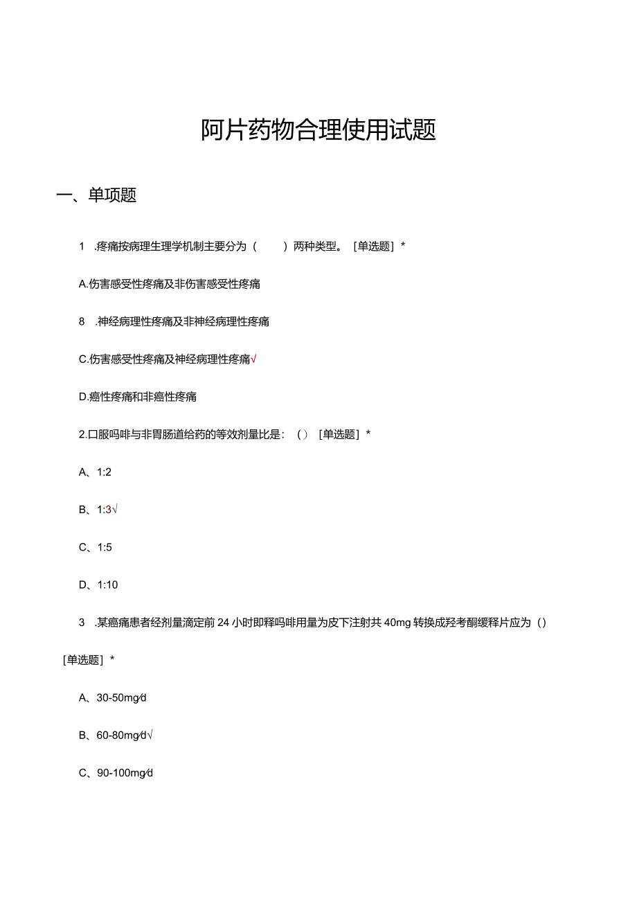 阿片药物合理使用试题与答案.docx_第1页