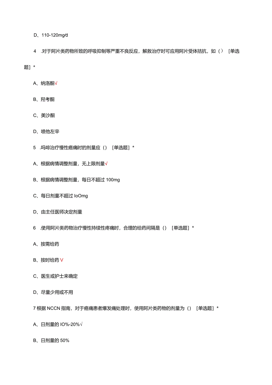 阿片药物合理使用试题与答案.docx_第2页