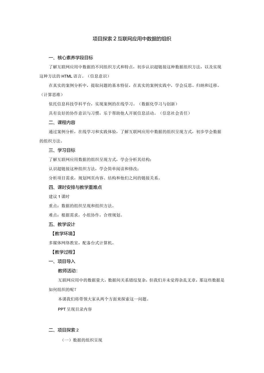 第三单元探索2互联网应用中数据的组织教学设计苏科版初中信息技术七年级上册.docx_第1页