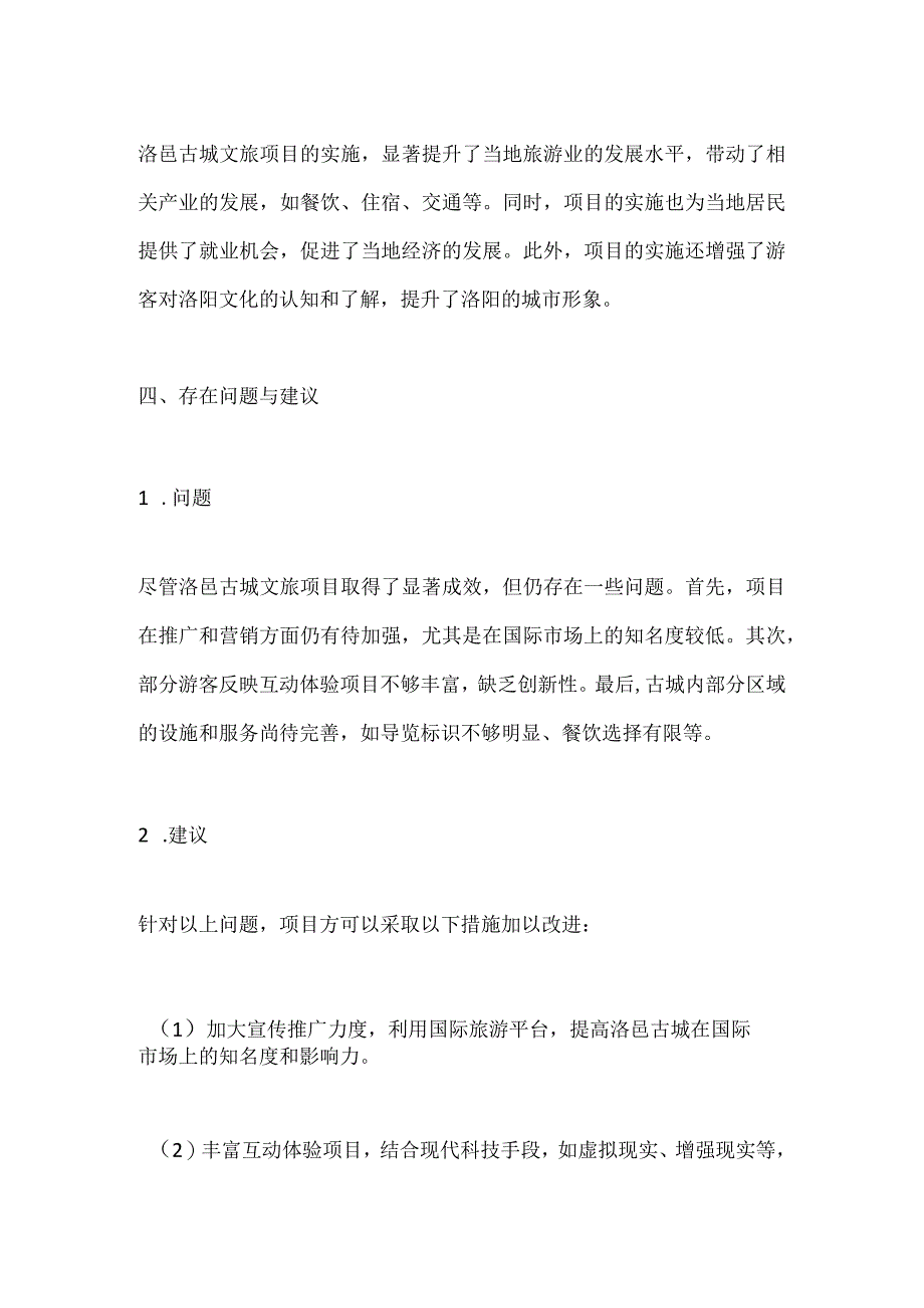 洛阳洛邑古城文旅项目分析.docx_第3页