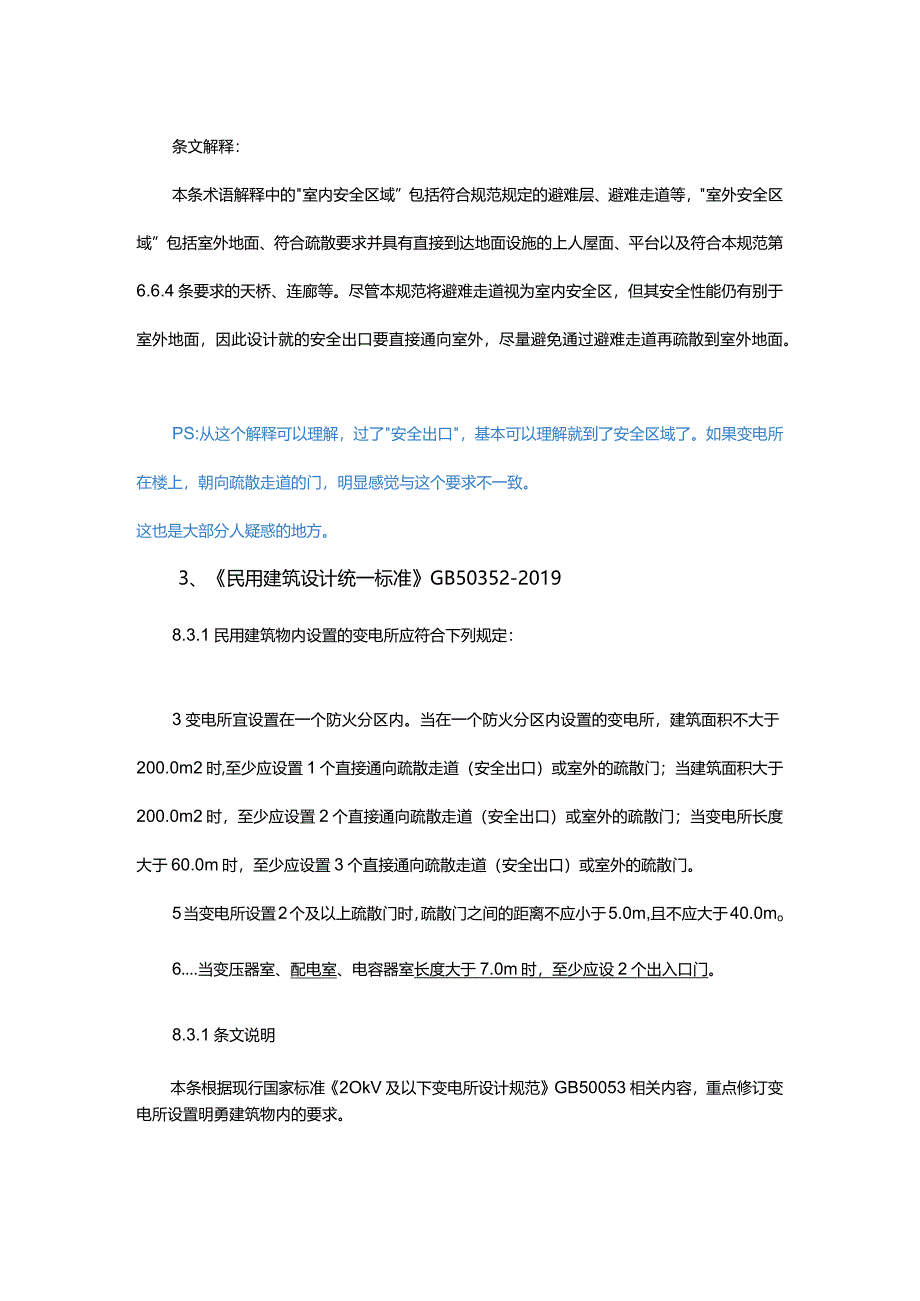 变电所的安全出口你理解对了吗？.docx_第2页