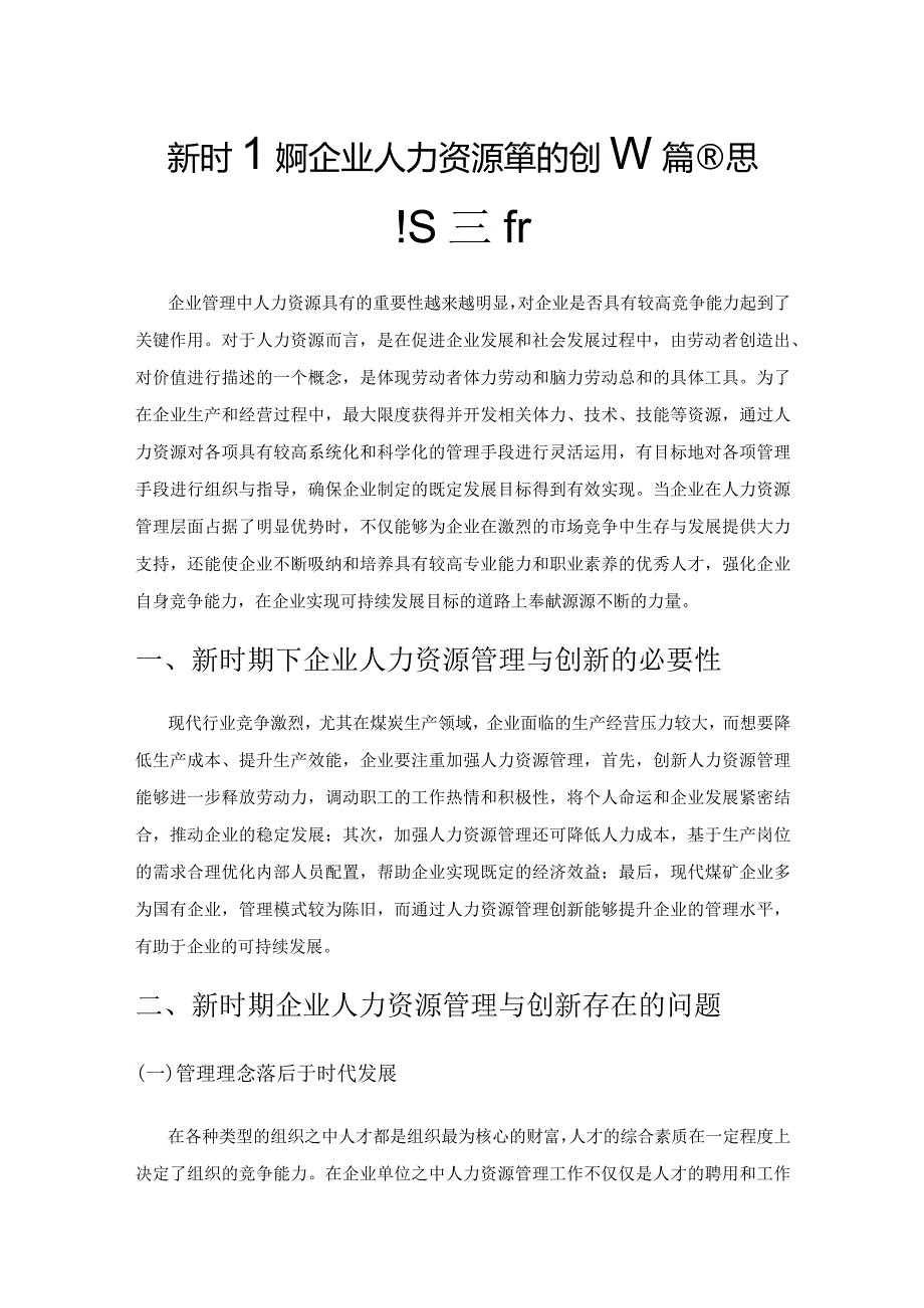 新时期煤矿企业人力资源管理的创新策略思路探析.docx_第1页