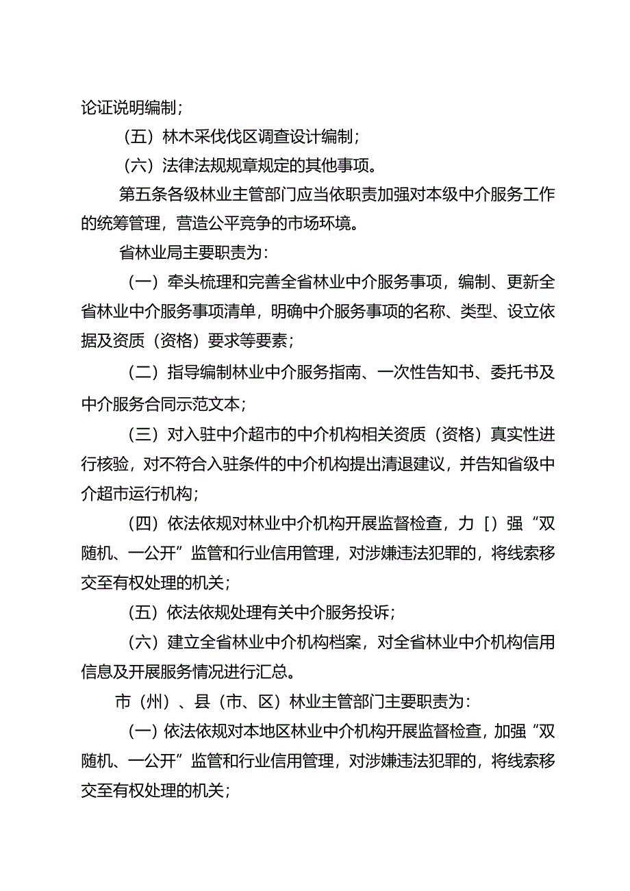 湖南省林业行政审批中介服务管理办法（试行）.docx_第2页