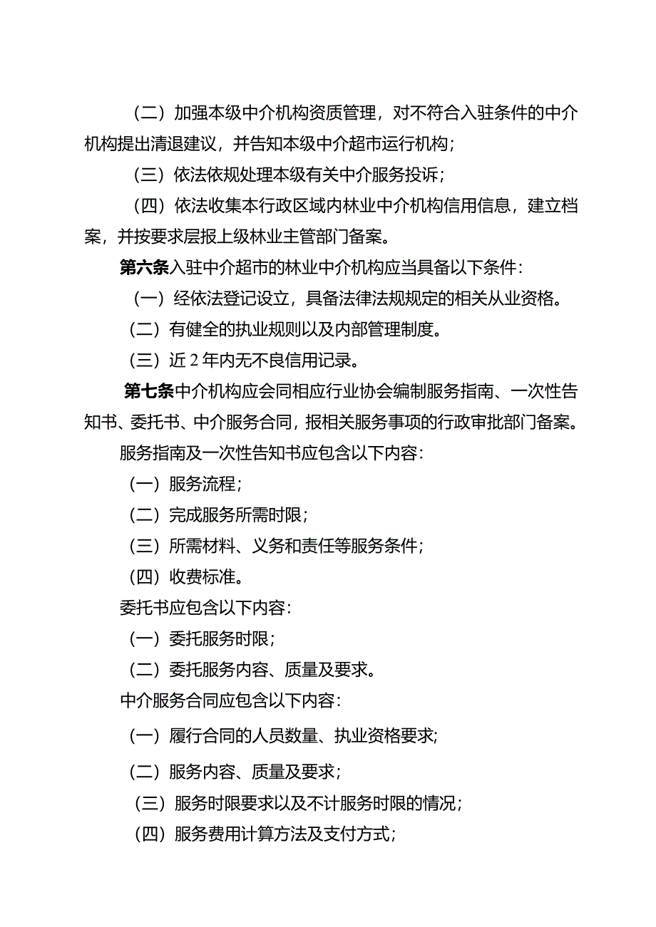 湖南省林业行政审批中介服务管理办法（试行）.docx_第3页