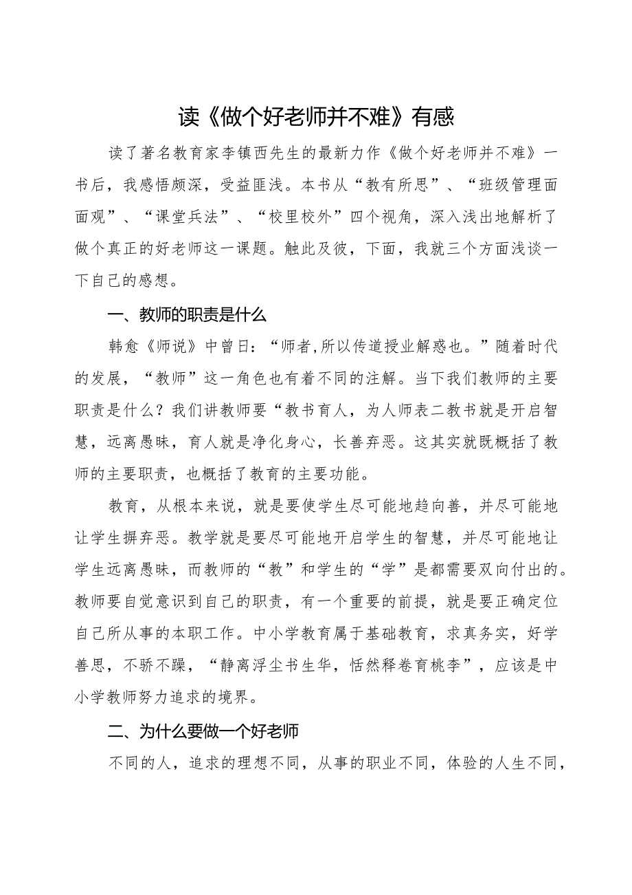 读《做个好老师并不难》有感2篇.docx_第1页