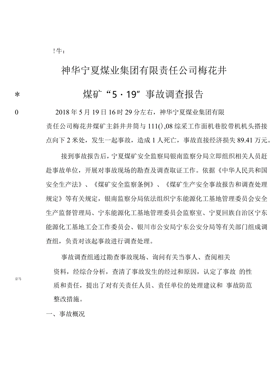 神华宁夏煤业集团有限责任公司梅花井煤矿“5.19”事故调查报告及处理决定.docx_第1页