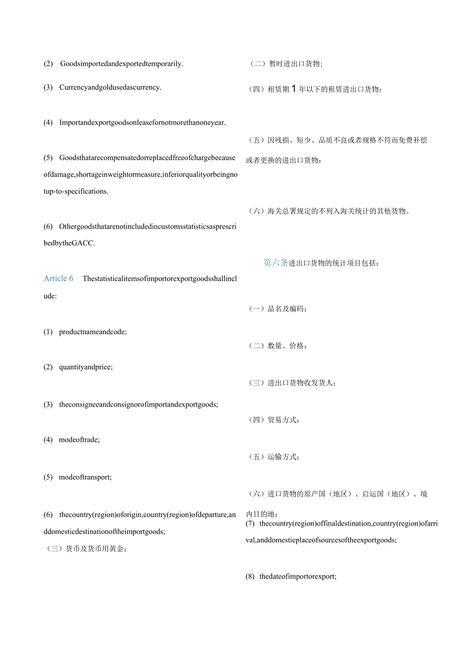 中英对照中华人民共和国海关统计条例(2022修订).docx_第3页