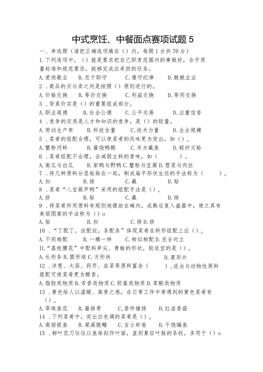 职业教育技能大赛中式烹饪、中餐面点赛题第5套.docx_第1页