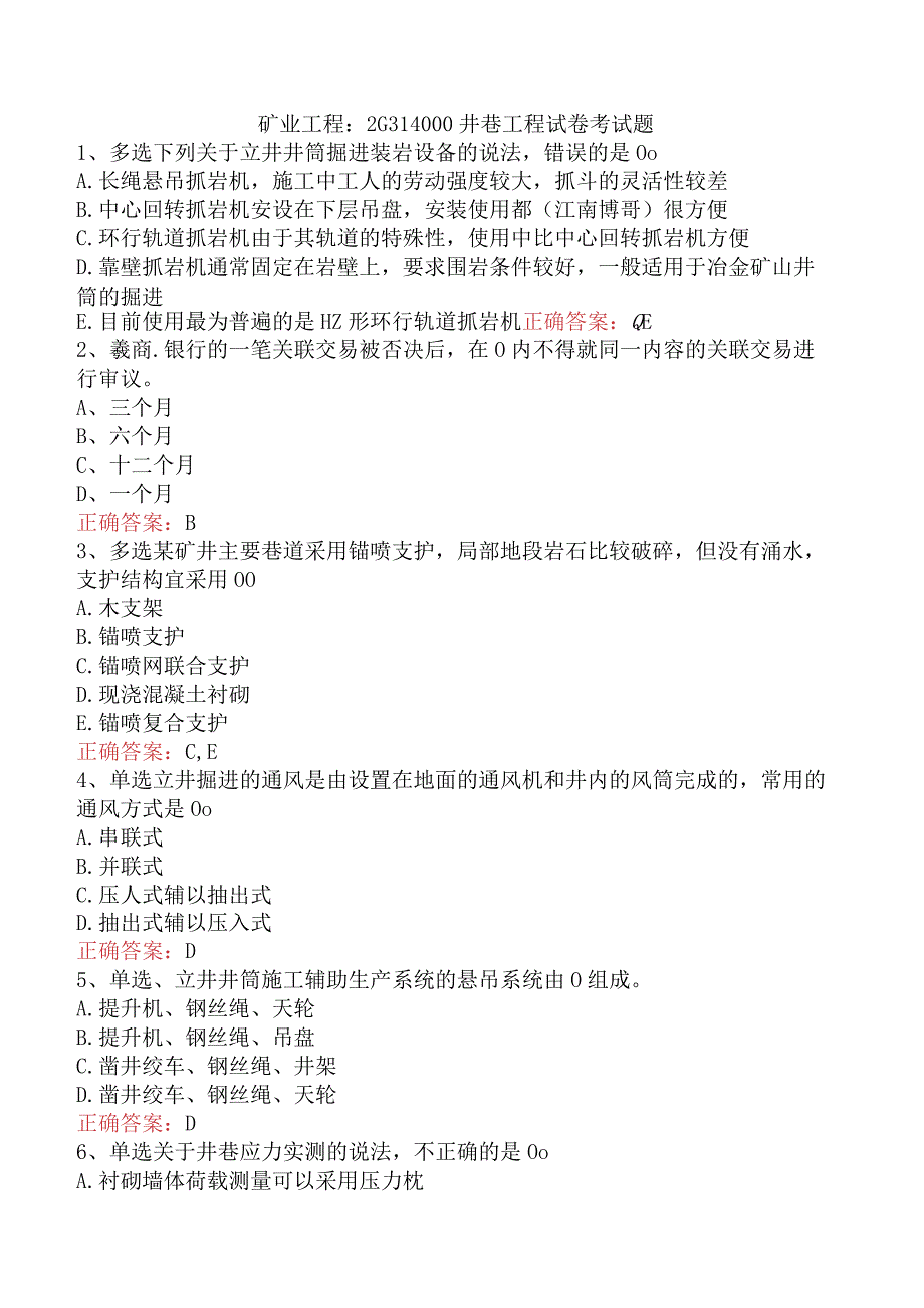 矿业工程：2G314000井巷工程试卷考试题.docx_第1页