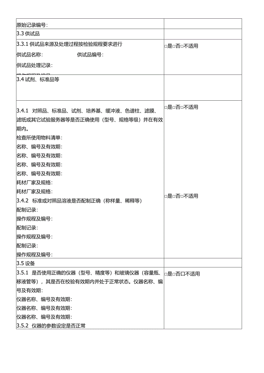 实验室超出规定的结果与异常结果调查表.docx_第2页