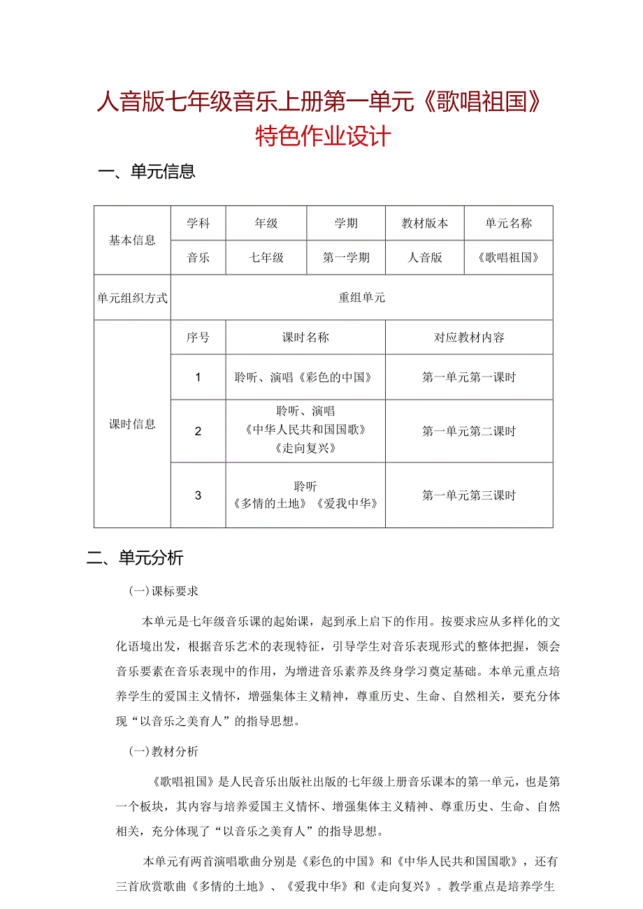 人音版七年级音乐上册第一单元《歌唱祖国》特色作业设计(优质案例8页).docx_第1页