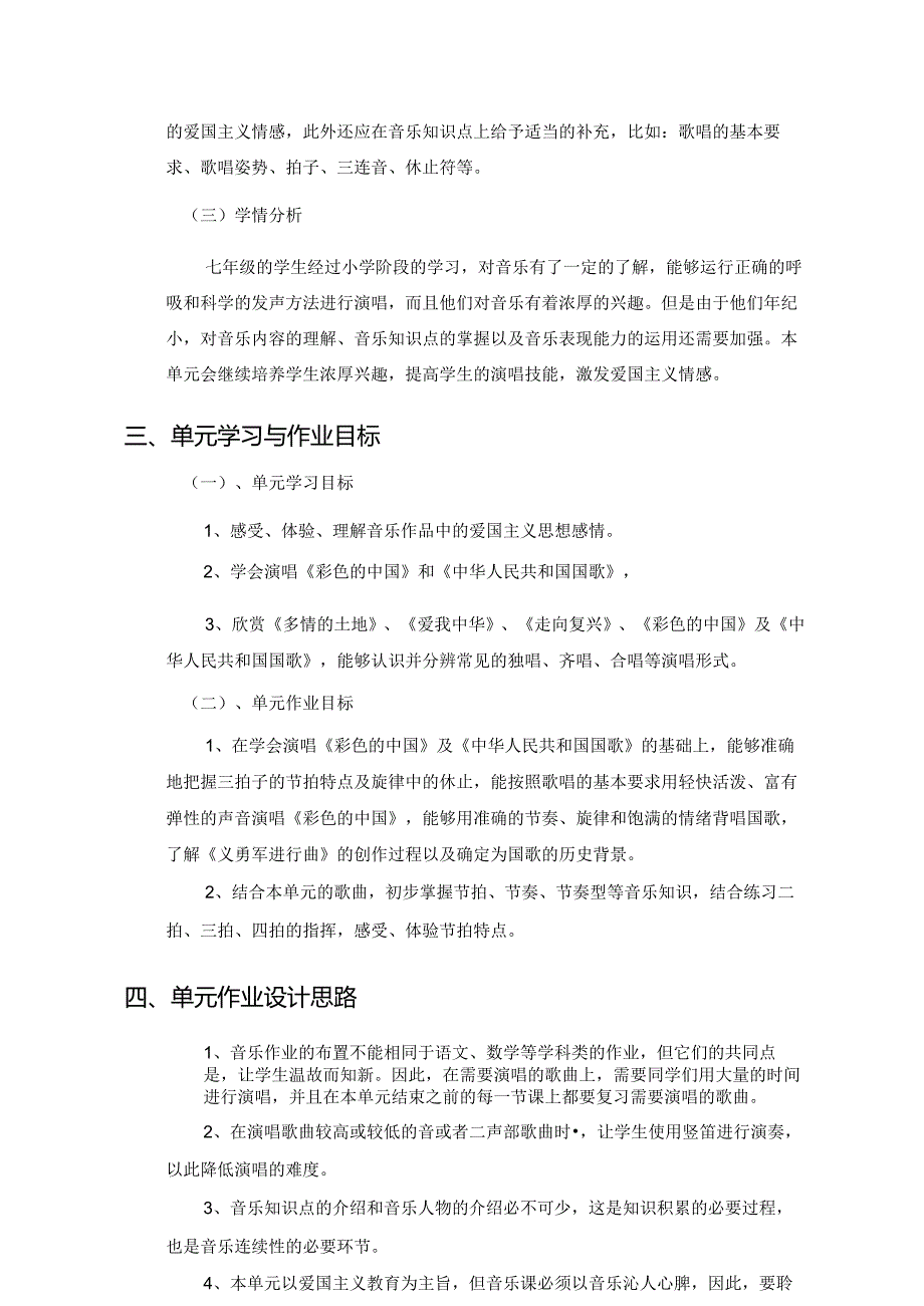 人音版七年级音乐上册第一单元《歌唱祖国》特色作业设计(优质案例8页).docx_第2页