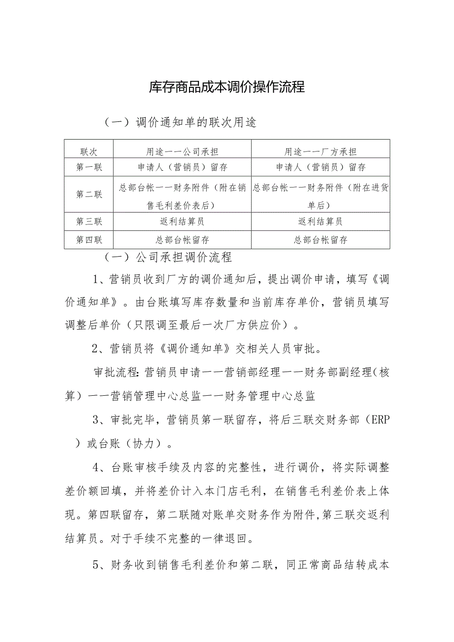 库存商品成本调价操作流程.docx_第1页