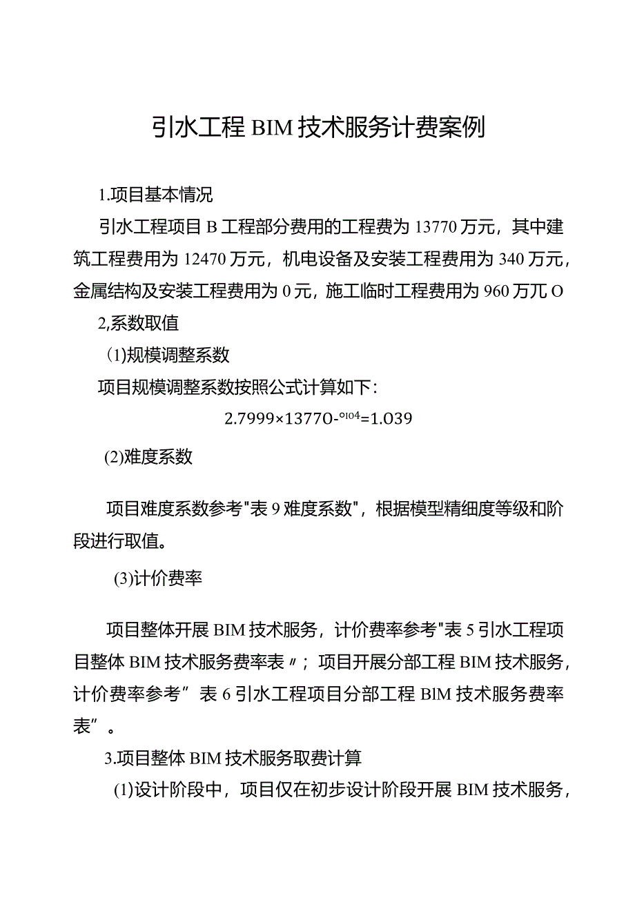 引水工程BIM技术服务计费案例.docx_第1页