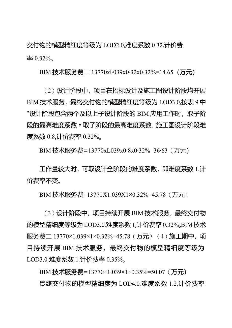 引水工程BIM技术服务计费案例.docx_第2页