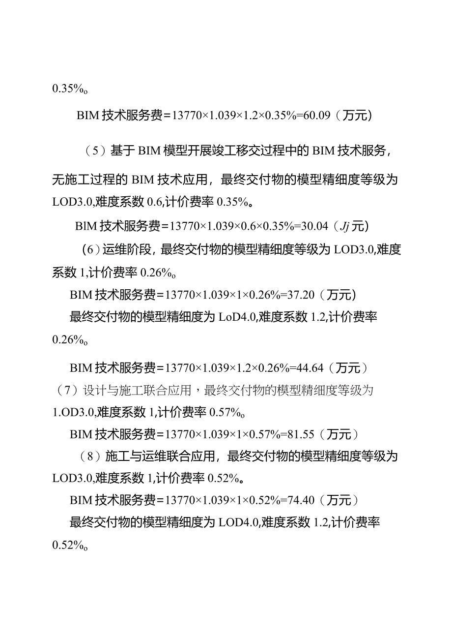 引水工程BIM技术服务计费案例.docx_第3页