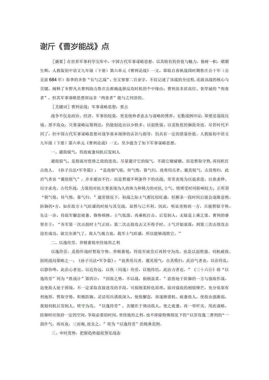 浅析《曹刿论战》的军事谋略思想及其要点.docx_第1页