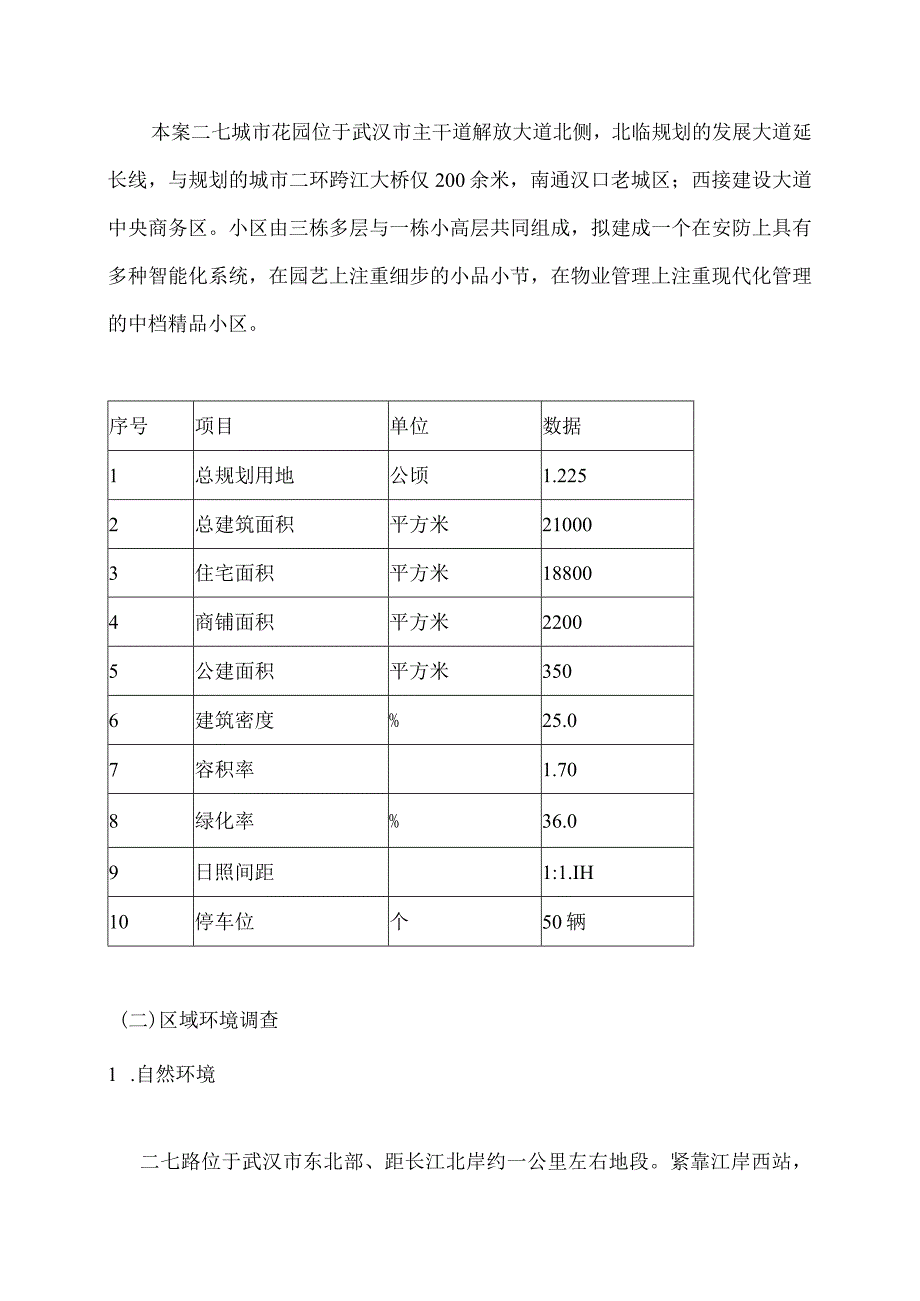 武汉二七城市花园市场调查及策划方案.docx_第2页