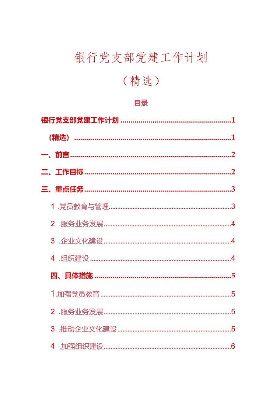 关于银行党支部党建工作计划（精选）.docx_第1页