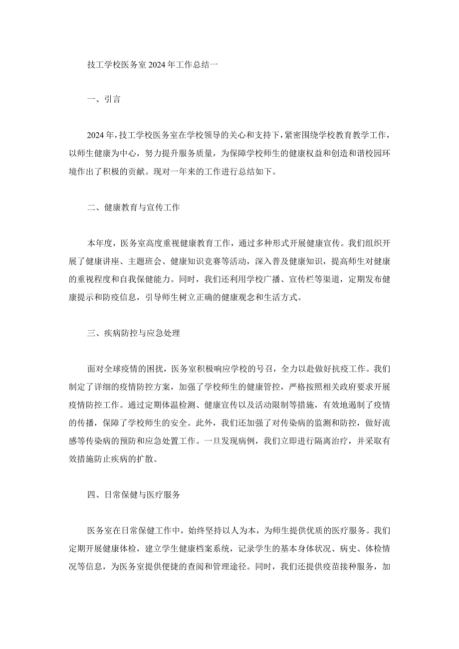 技工学校医务室2024年工作总结两篇.docx_第1页