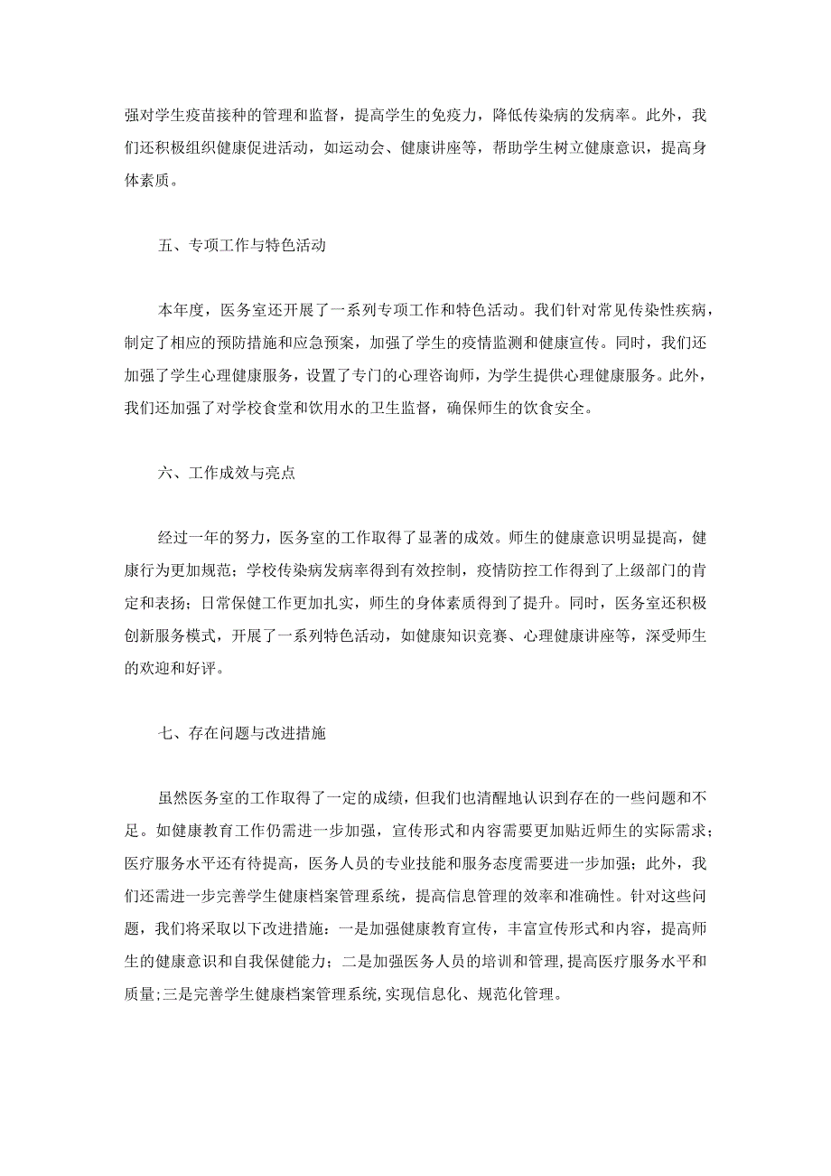 技工学校医务室2024年工作总结两篇.docx_第2页