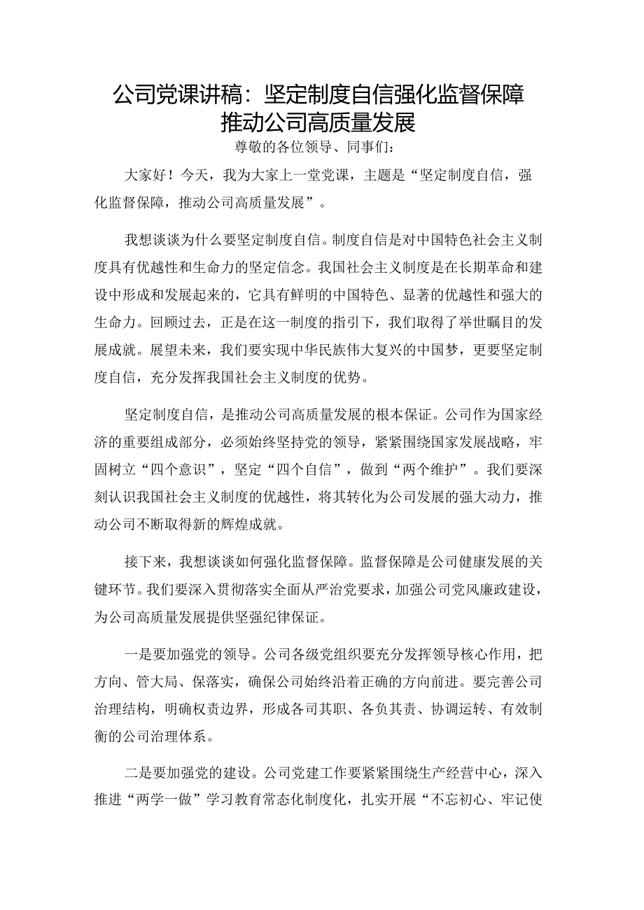 公司党课讲稿：坚定制度自信强化监督保障推动公司高质量发展.docx_第1页