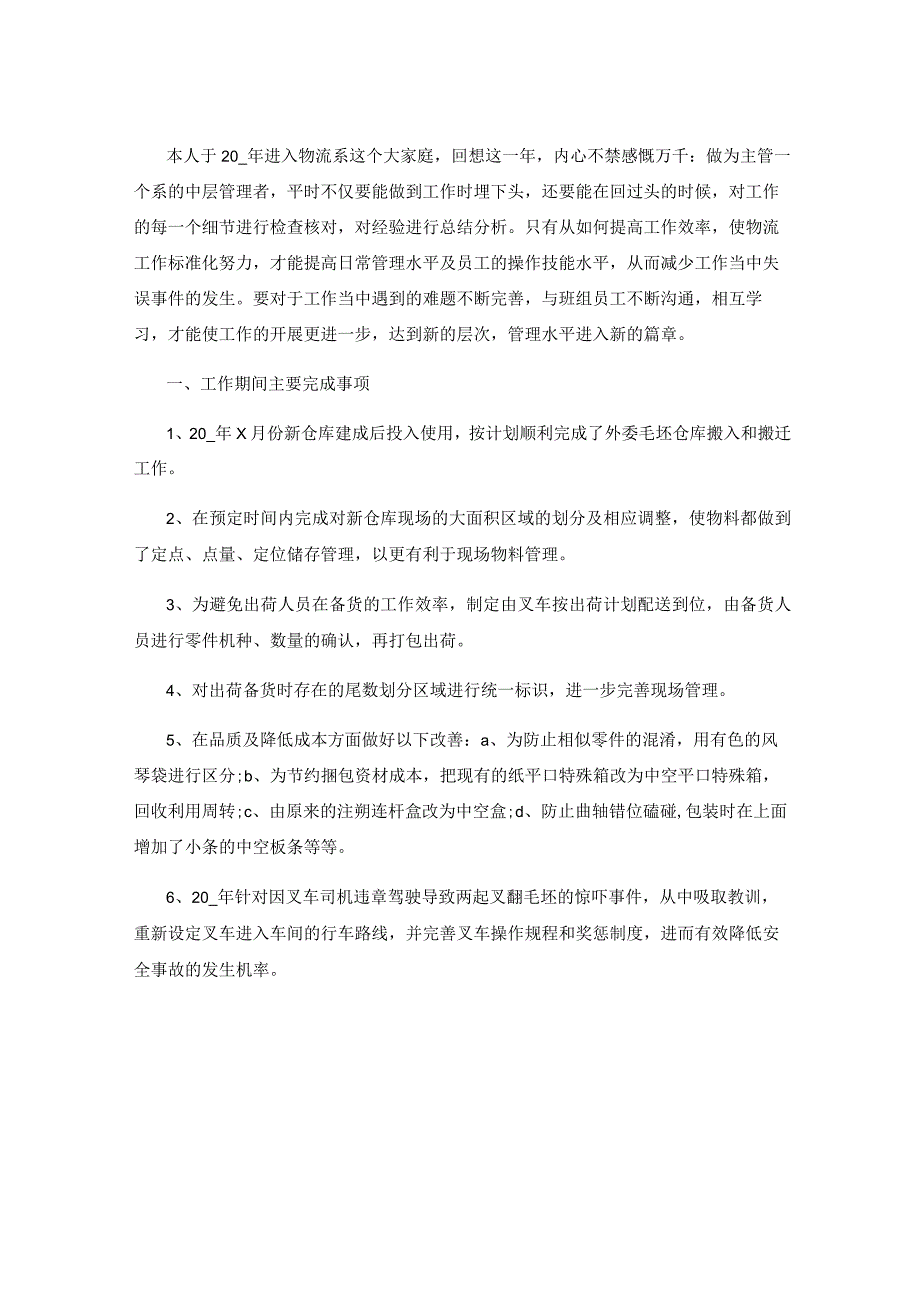 物流主管月度工作总结报告五篇.docx_第2页