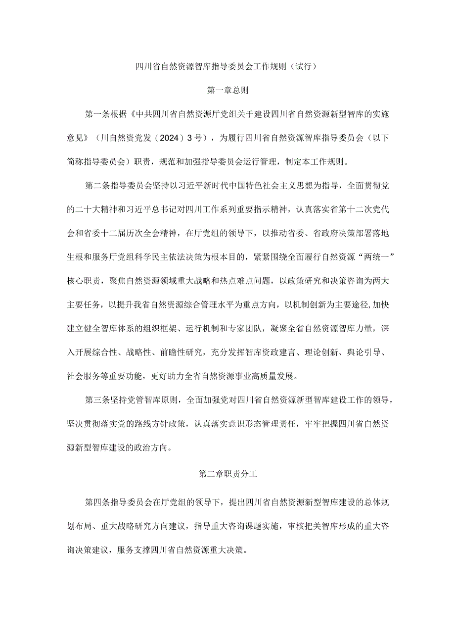 四川省自然资源智库指导委员会工作规则（试行）.docx_第1页