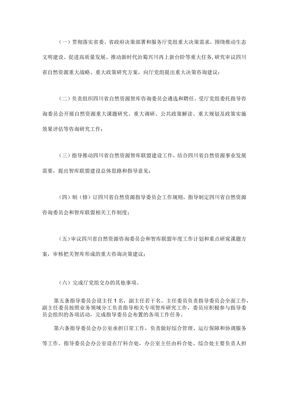 四川省自然资源智库指导委员会工作规则（试行）.docx_第2页