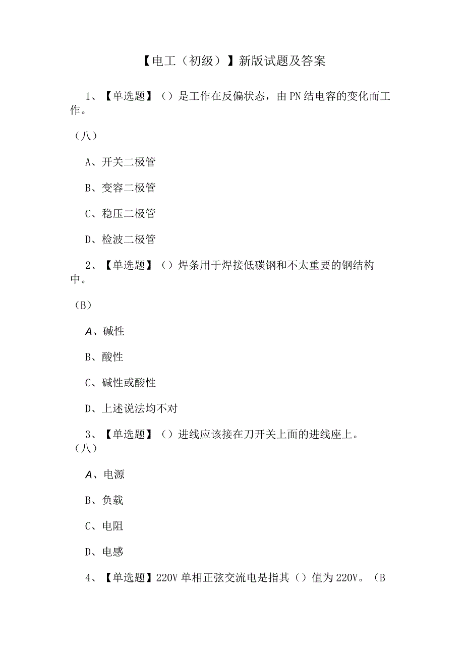 【电工（初级）】新版试题及答案.docx_第1页