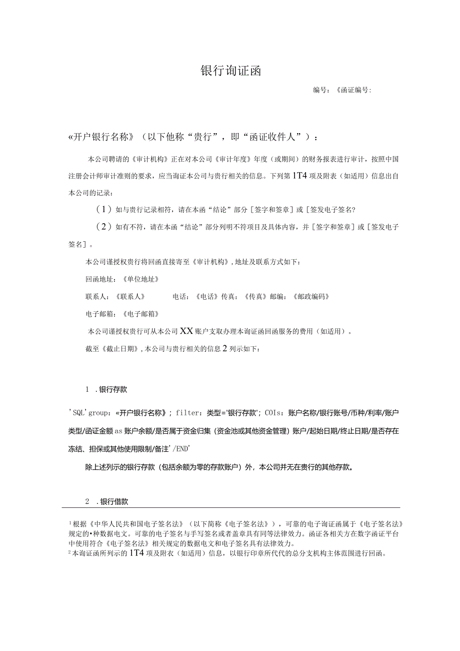 银行询证函(带分组).docx_第1页