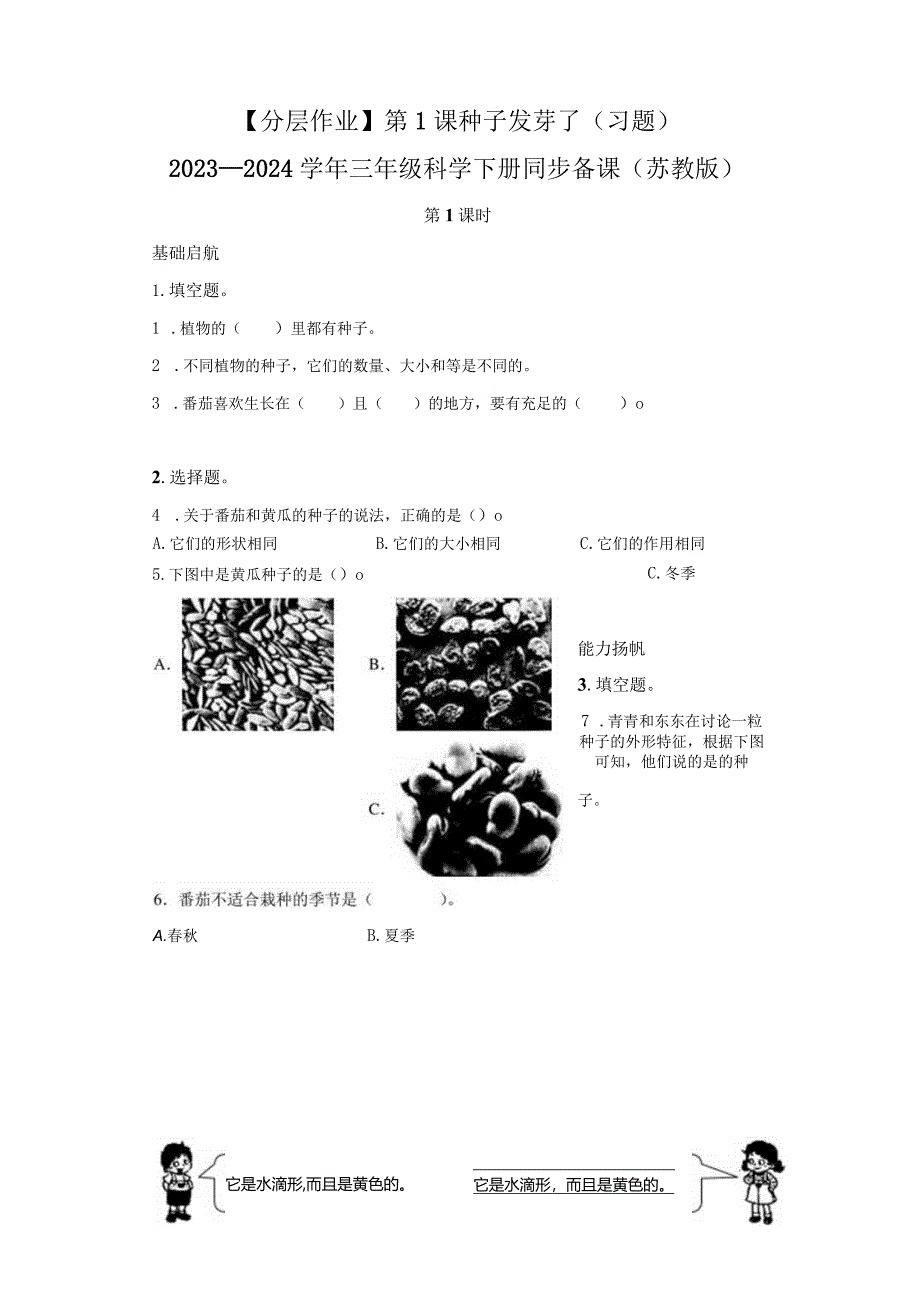 苏教版科学三年级下册1种子发芽了练习卷.docx_第1页