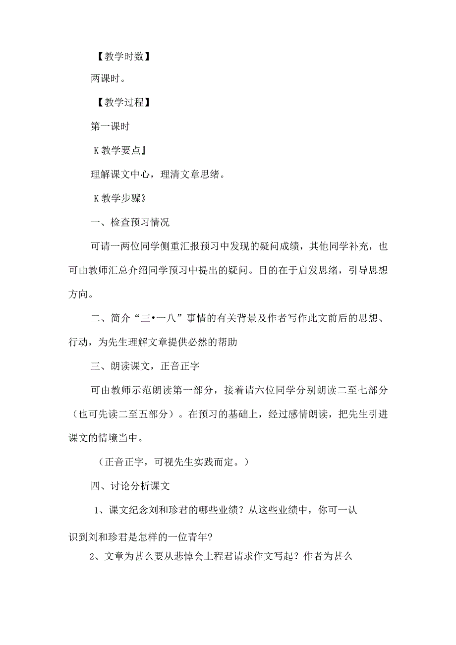 《记念刘和珍君》教学设计-经典教学教辅文档.docx_第2页