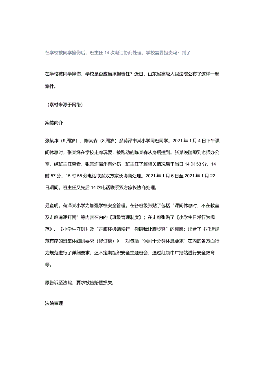 在学校被同学撞伤后班主任14次电话协商处理学校需要担责吗？判了.docx_第1页