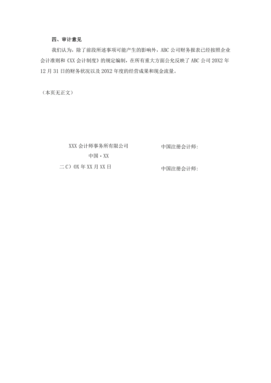 期初余额-上期出具保留意见的事项对本期财务报表仍然相关和重大(保留意见)报告.docx_第2页