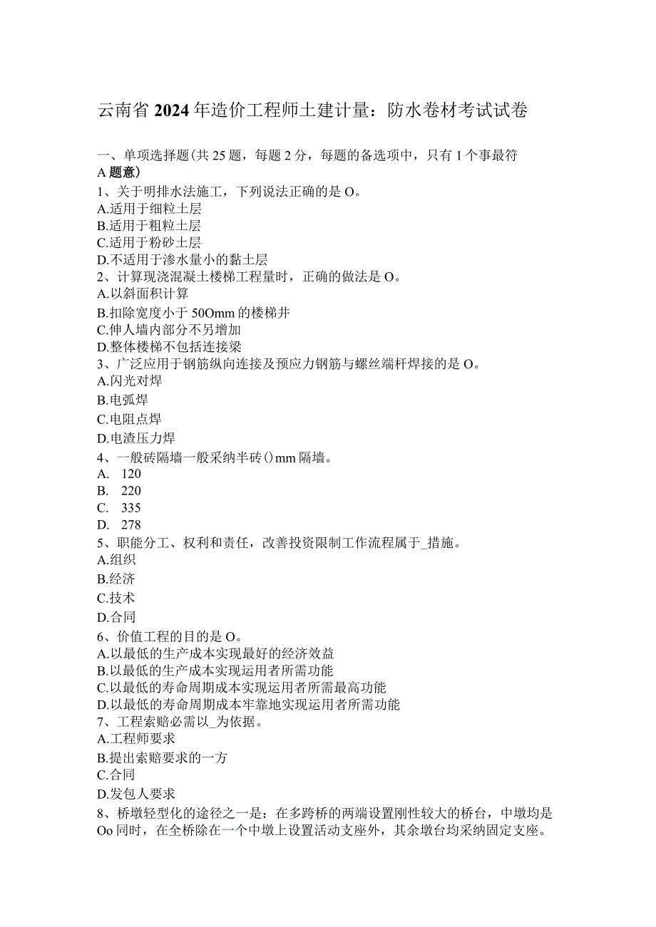 云南省2024年造价工程师土建计量：防水卷材考试试卷.docx_第1页