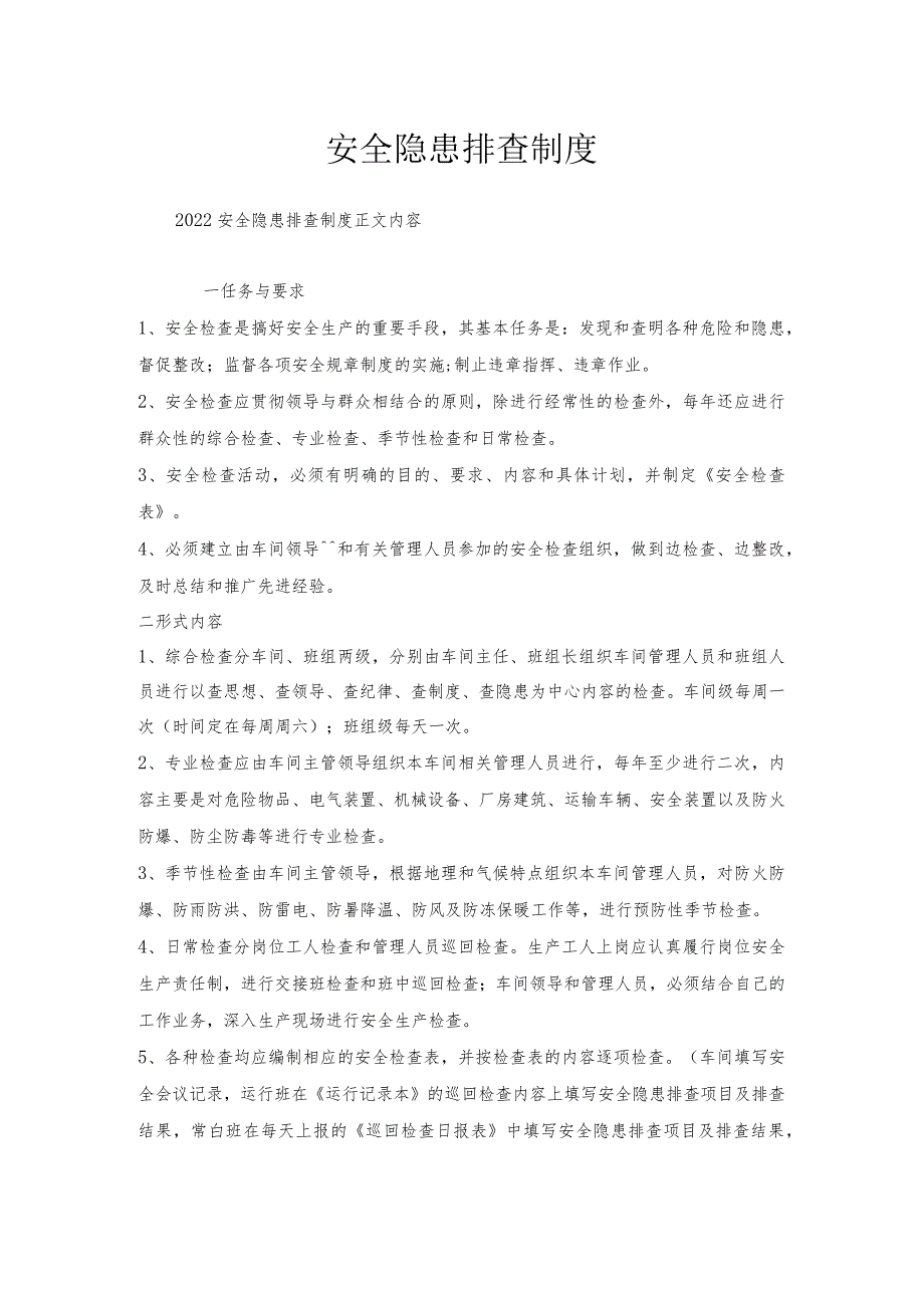 安全隐患排查制度.docx_第1页