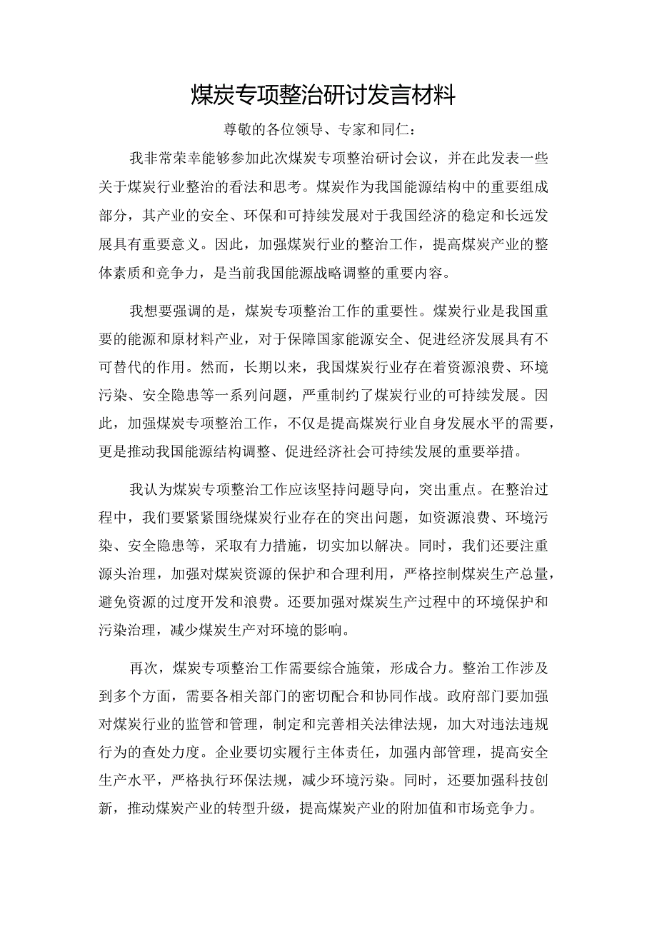 煤炭专项整治研讨发言材料.docx_第1页