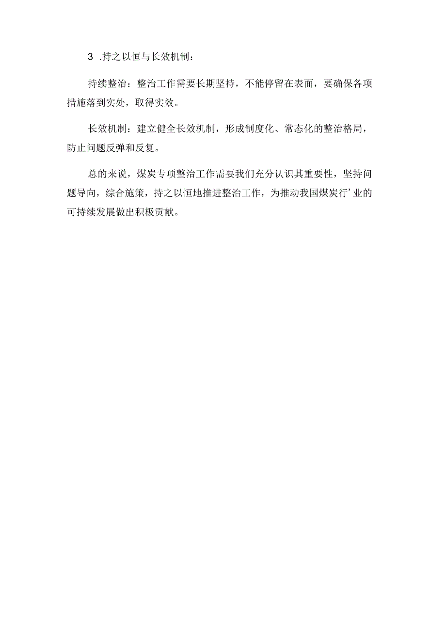 煤炭专项整治研讨发言材料.docx_第3页