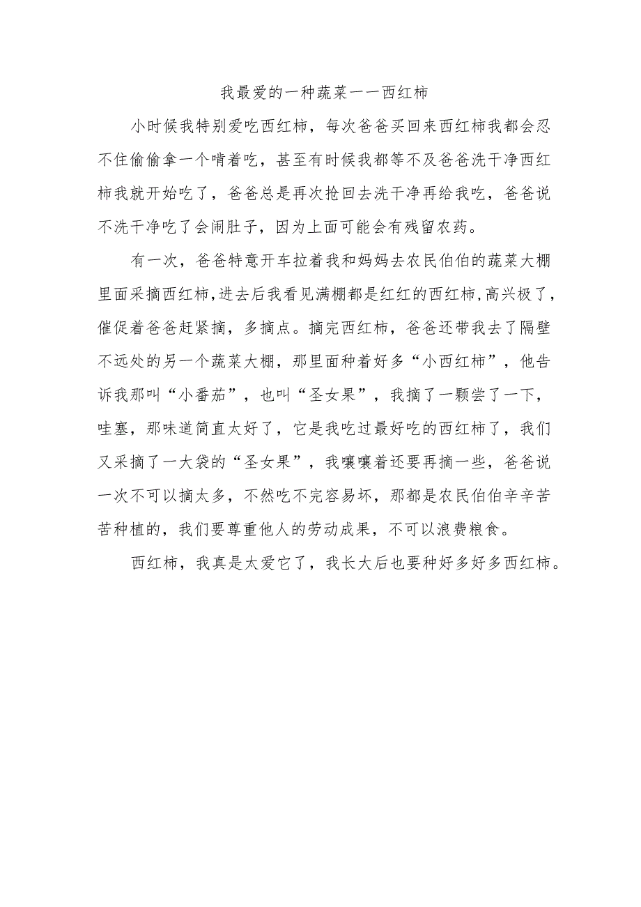 一种熟悉的蔬菜或水果写一篇作文300字.docx_第1页