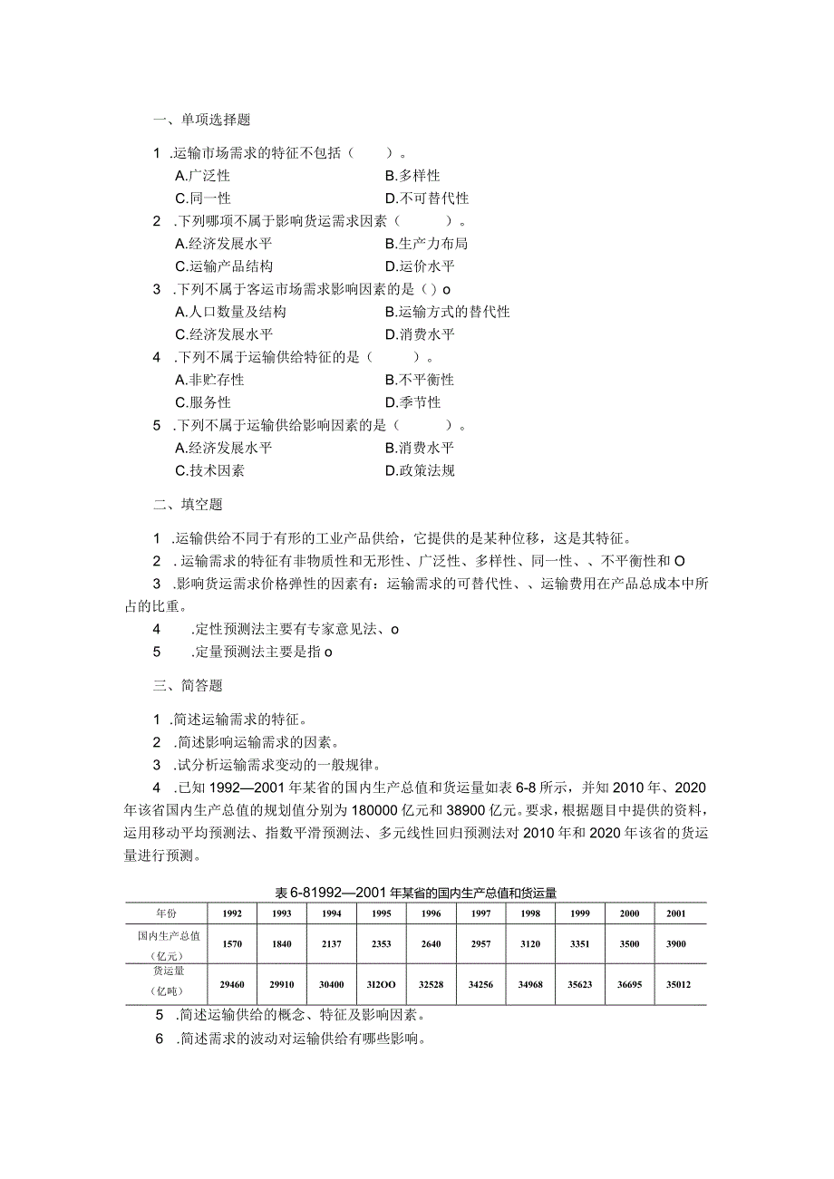 运输市场营销（第2版）-课后习题项目六.docx_第1页